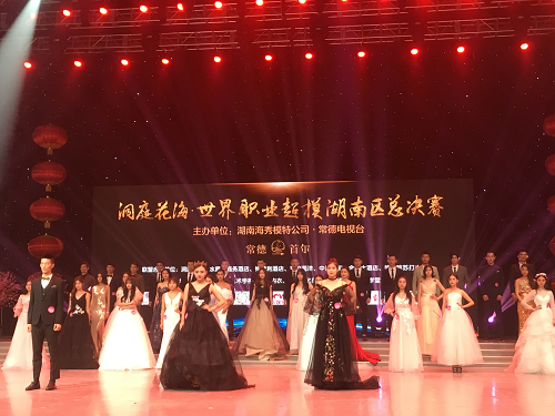 “洞庭花海·世界職業超模湖南區總決賽”圓滿落下帷幕
