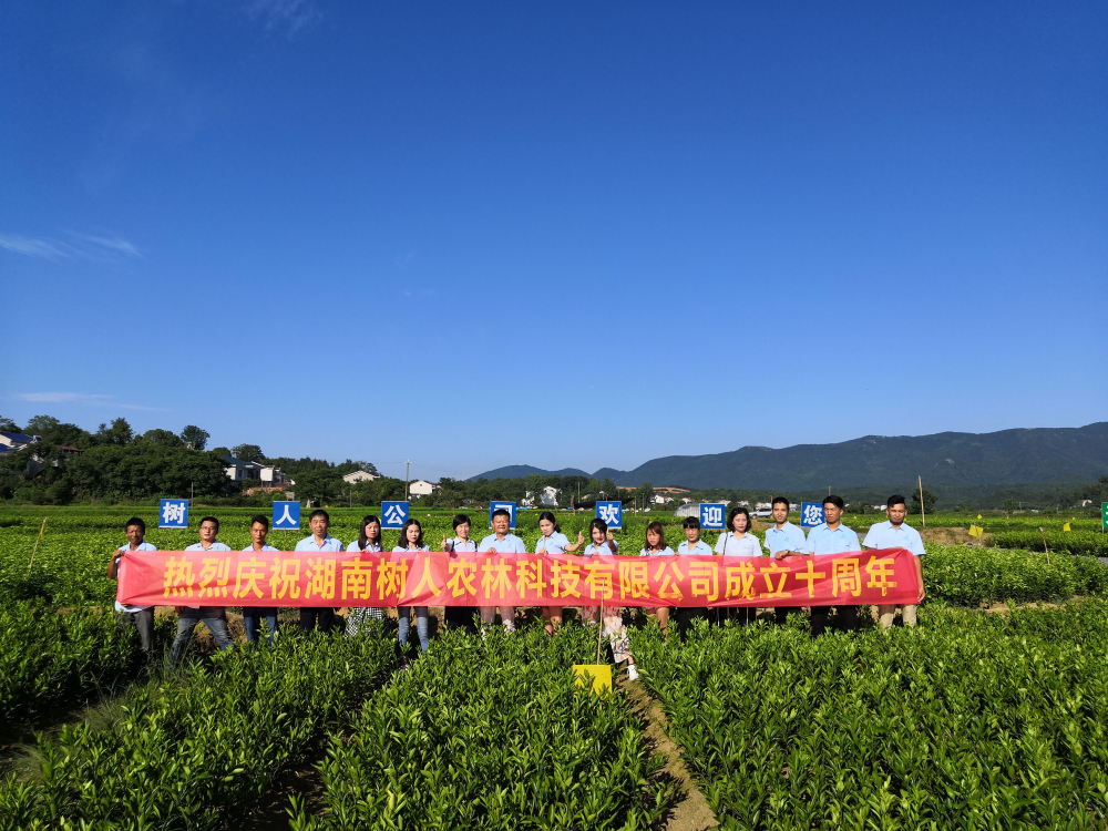 湖南樹人農(nóng)林科技有限公司成立十周年征文活動(dòng)的通知