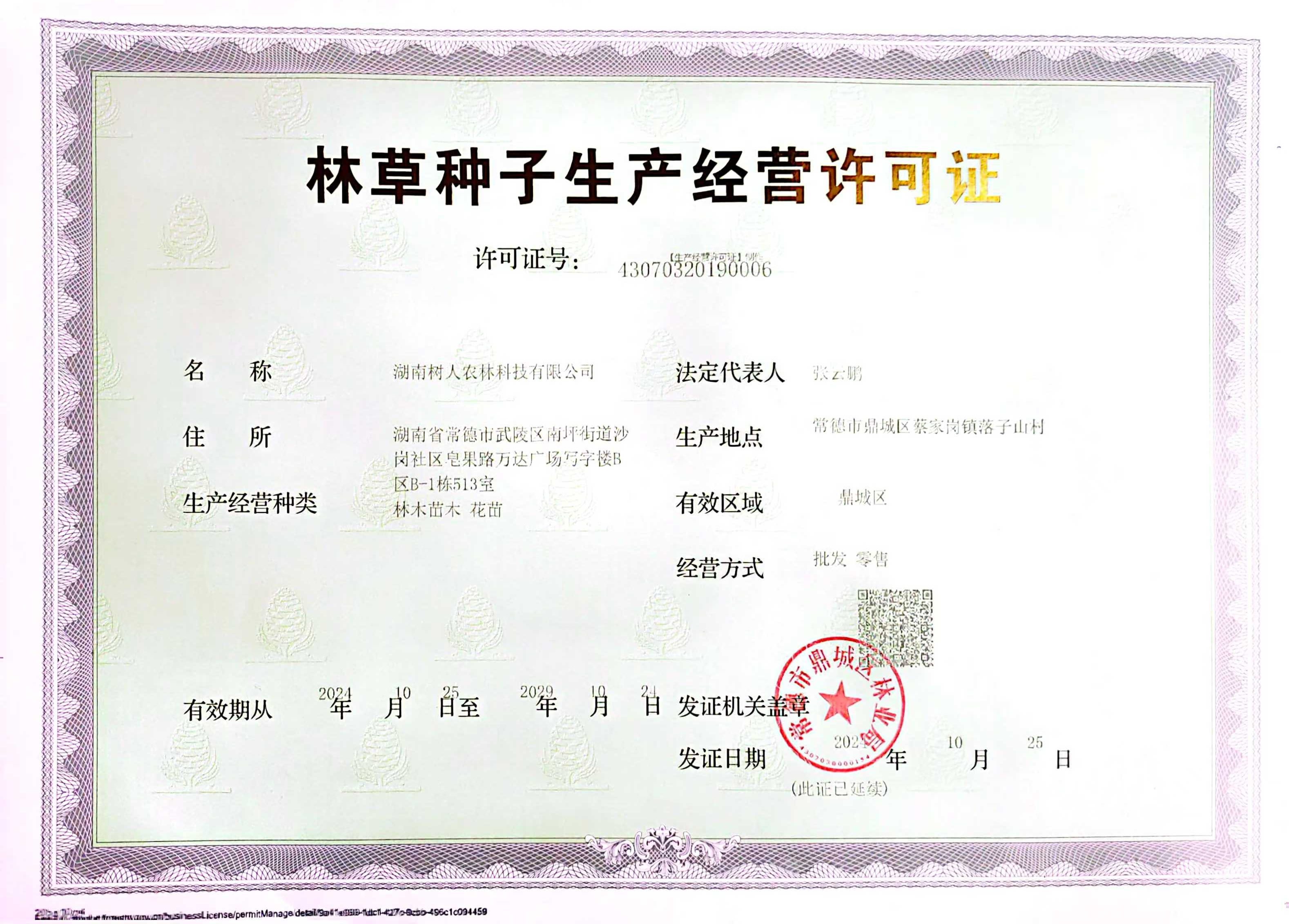 林草種子生產(chǎn)經(jīng)營(yíng)許可證